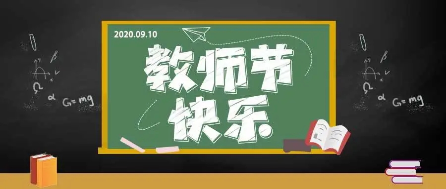 三尺讲堂写春华，四季耕耘育秋实