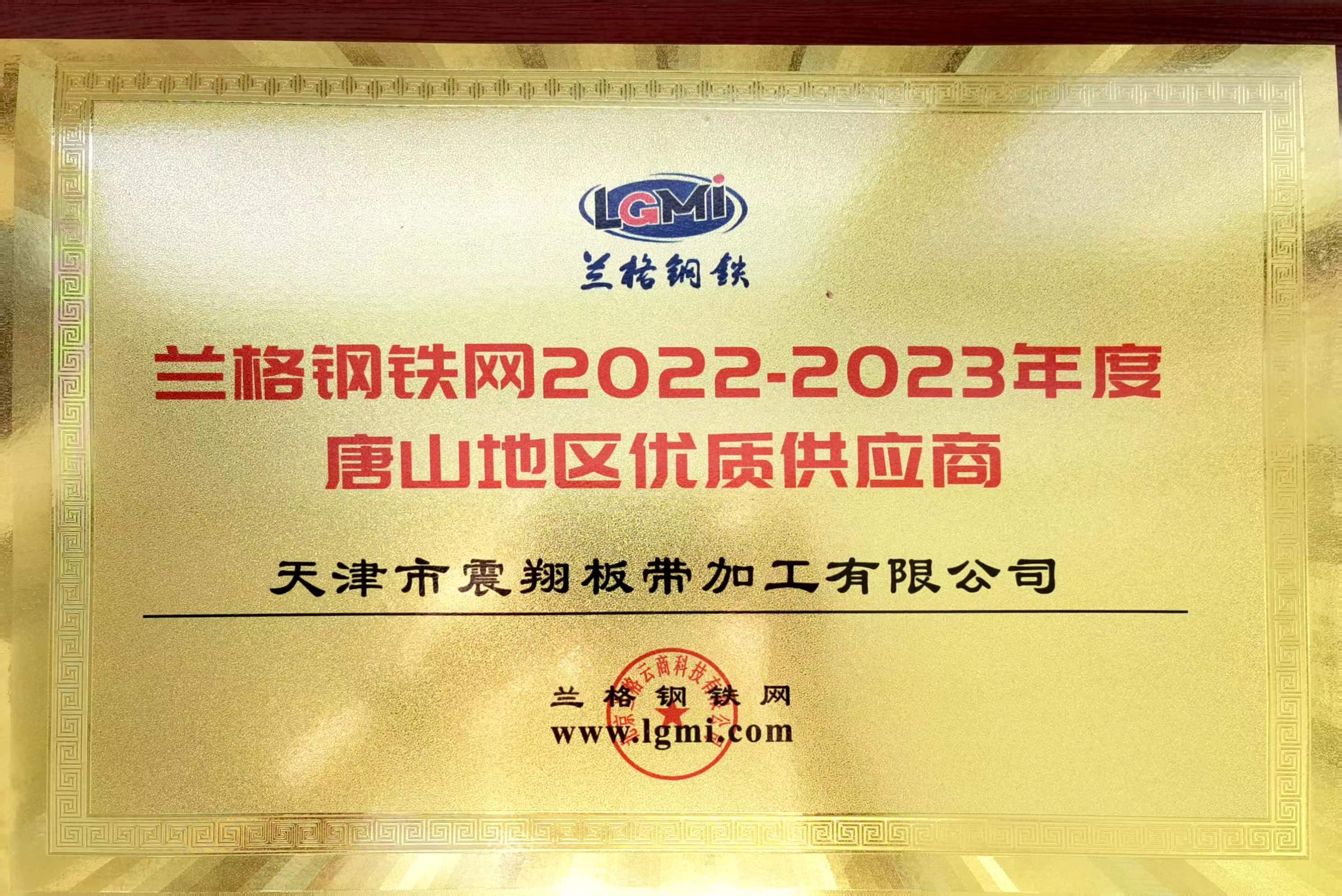 热烈祝贺天津市震翔板带加工有限公司荣获“2022至2023年度唐山地区优质供应商”称号。